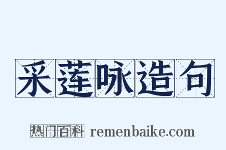 采莲咏造句是什么意思的图片